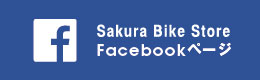 sakura bike store Facebook ページ