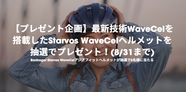 最新技術WaveCelを搭載したStarvos WaveCelヘルメットを抽選でプレゼント！