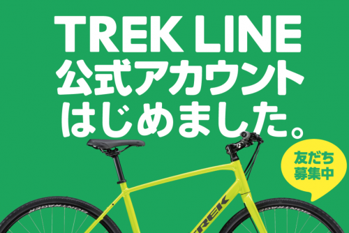 【TREK】LINE 公式アカウント はじめました！キャンペーンもあるよ♪