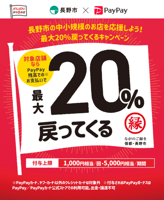 長野市のお店を応援しよう！最大20％戻ってくるキャンペーン【PayPay】
