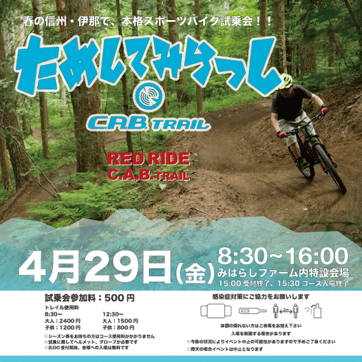 4/29(金) 伊那市C.A.B. TRAILで試乗会&レース開催。