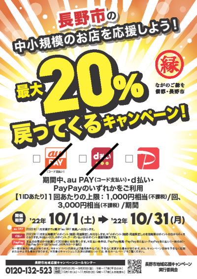 長野市のお店を応援しよう！最大20％戻ってくるキャンペーン。