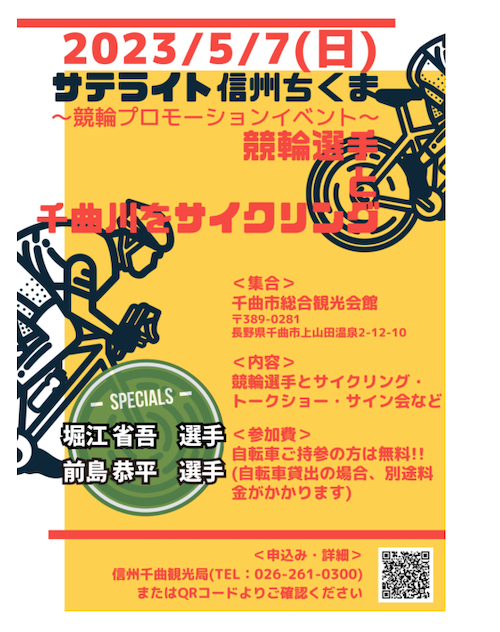【5月7日開催】現役競輪選手と千曲川をサイクリング。
