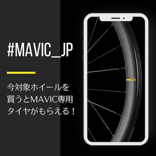 【MAVIC】カーボンホイール購入でタイヤプレゼントキャンペーン中。