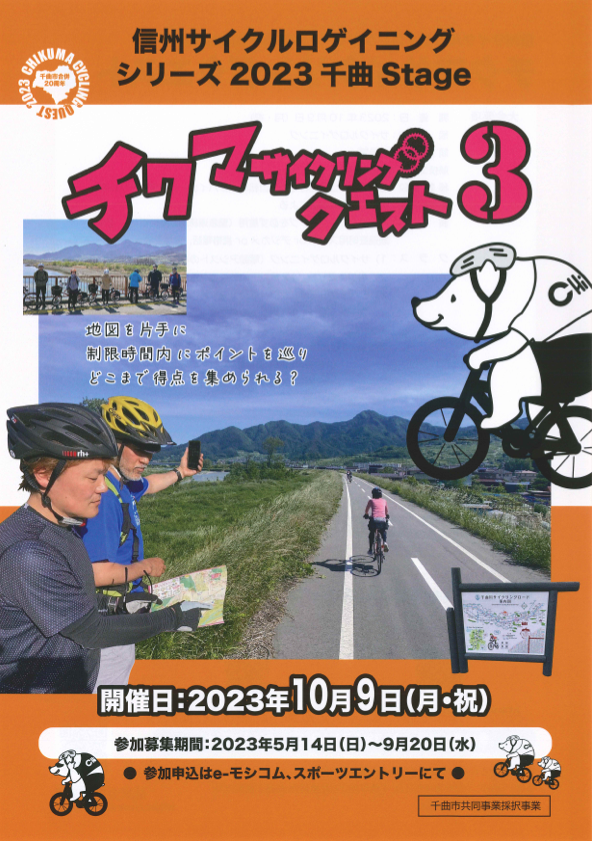 「チクマサイクリングクエスト3」が開催されます！