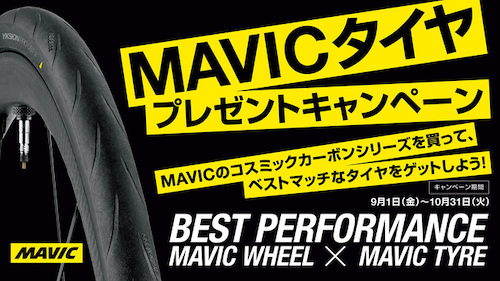 【お知らせ】MAVIC タイヤプレゼントキャンペーンが始まりました