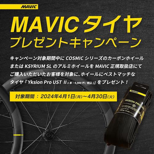 【4/30まで】MAVICタイヤプレゼントキャンペーンが始まります。