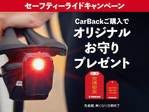 【CarBack】TREKの後方レーダーライトで後頭部に目を！