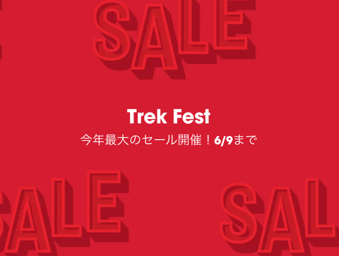 【TREK FEST】自転車&アクセサリーがお買い得　【6/9まで】