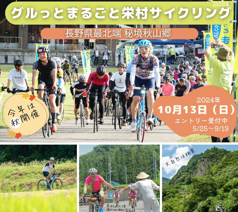 再掲載【10/13(日)】グルっとまるごと栄村サイクリング100kmに一緒にいきましょう！！