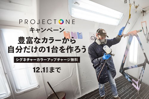 トレック Project One キャンペーン、シグネチャーカラー11万円アップチャージ無料！！