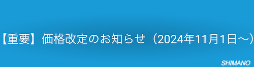 【2024年11月1日から】シマノ製品の価格改定が実施されます。