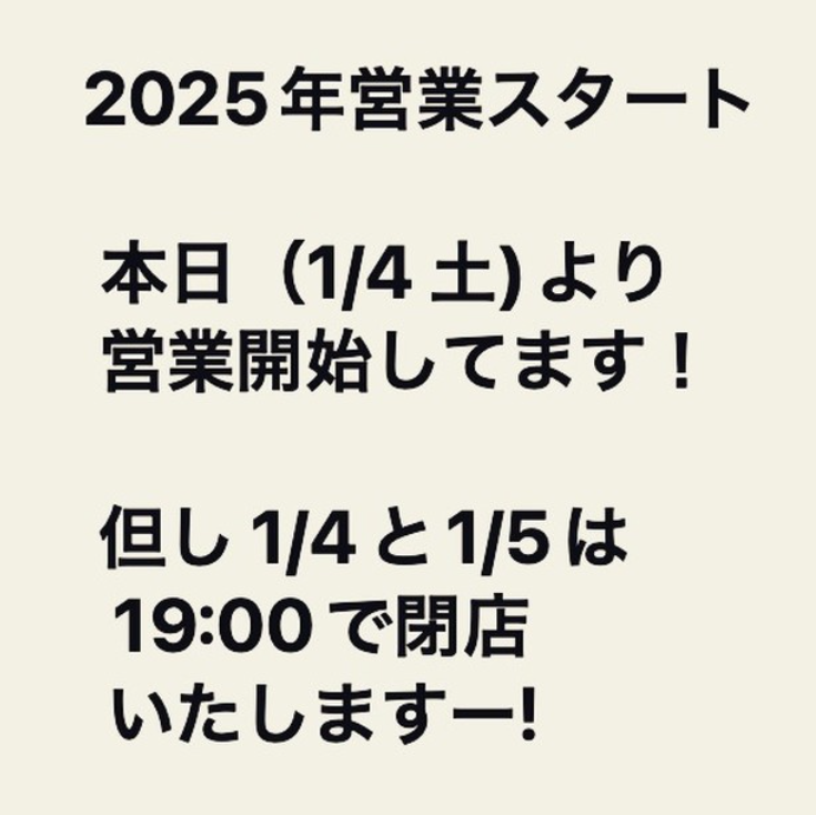 【迎春】2025年営業が始まりました！