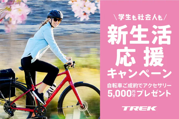 TREKの新生活応援キャンペーン開始！4月20日（日）まで