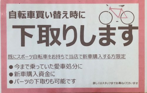 【お得に新車にお乗り換え】スポーツバイクの下取りやってます！