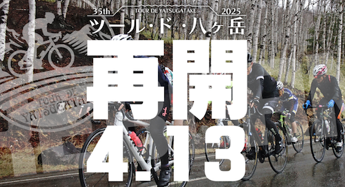 【5年ぶり開催】 ツール・ド・八ヶ岳　エントリー受付中　【ゴールは麦草峠】