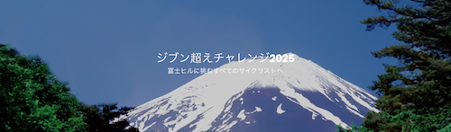 Trek 「#ジブン超えチャレンジ」2025開催決定！