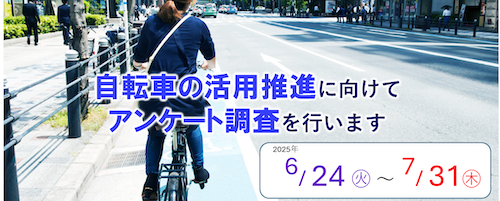 国土交通省が「自転車活用推進計画」アンケートを実施中