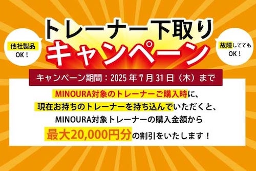 FUKAYA×MINOURA トレーナー下取りキャンペーン開催中
