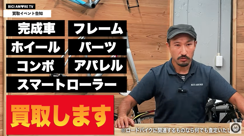 ロードバイク＆ロードバイク用品の買取イベントを行います【8/23(土),8/24(日)】
