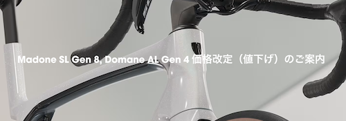 TREK Madone SL Gen 8シリーズ、価格改定（値下げ）のご案内