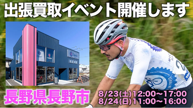 ロードバイク＆ロードバイク用品の買取イベントを行います【8/23(土),8/24(日)】