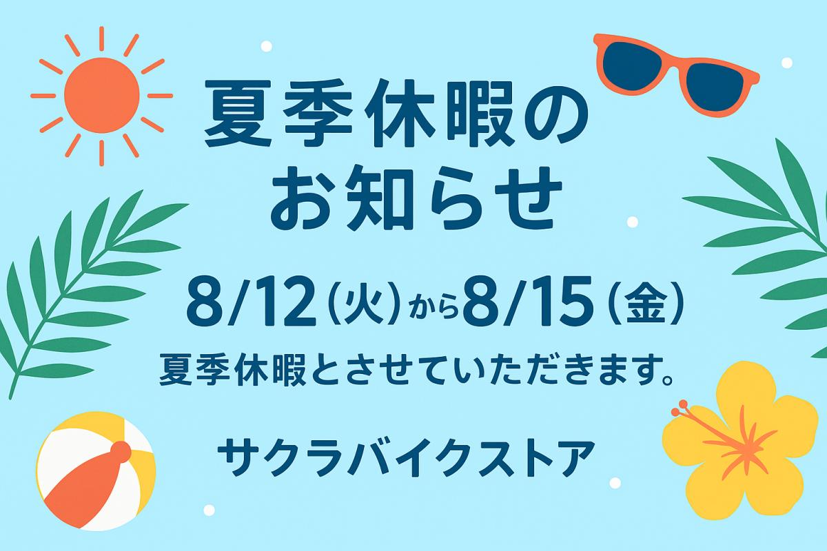 夏季休業のお知らせ。