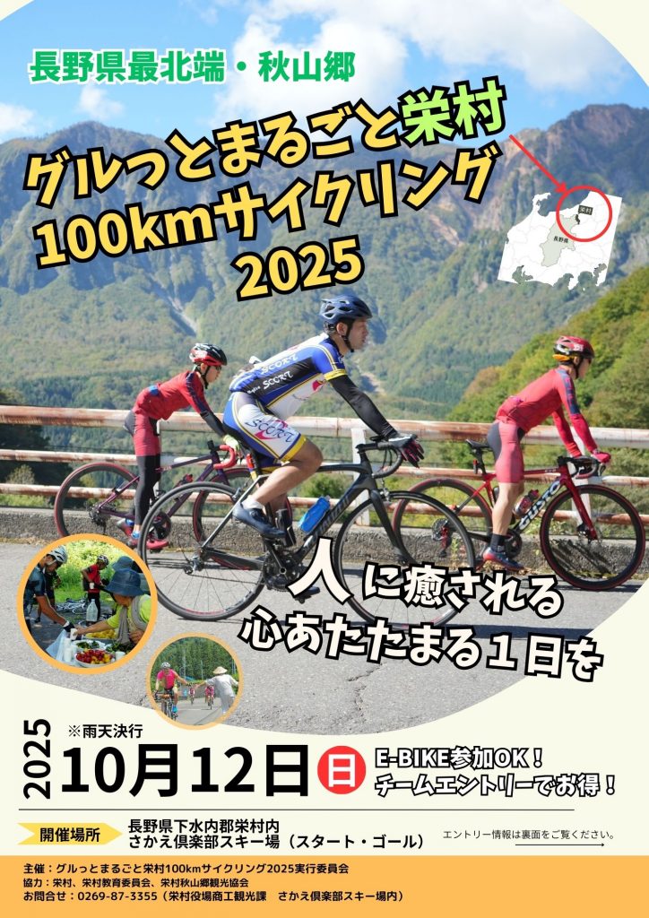 ぐるっとまるごと栄村100kmサイクリング2025!!