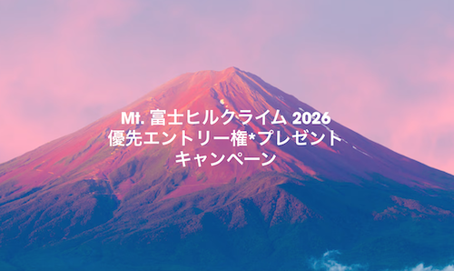 Project Oneをご成約で「Mt. 富士ヒルクライム 2026」の優先エントリー権をプレゼント