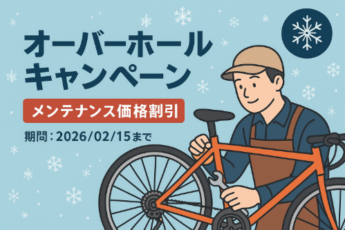 【来年2月15日まで】お得なオーバーホールキャンペーン始まりました♪
