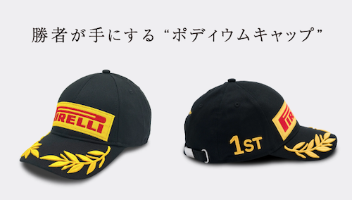 【ピレリ：キャンペーン】勝者にポディウムキャップを進呈