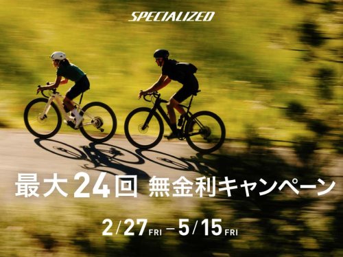 【SPECIALIZED】最大24回 無金利キャンペーン！