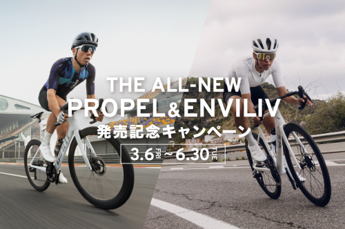 【発売記念キャンペーン】新型「Propel」「Enviliv」ご成約で2つのお得な特典をゲット！