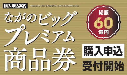 「ながのビッグプレミアム商品券」当店でもお使いいただけます！